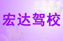诸暨宏达驾校风采和宏达驾校Logo