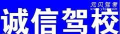 湛江诚信驾校风采和诚信驾校Logo