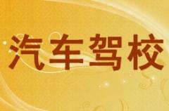 广元汽车驾校风采和汽车驾校Logo