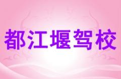 成都都江堰驾校风采和都江堰驾校Logo