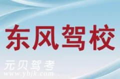 玉环东风驾校风采和东风驾校Logo