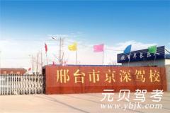 邢台京深驾校风采和京深驾校Logo