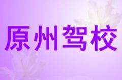固原原州驾校风采和原州驾校Logo