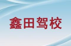 兰州鑫田驾校风采和鑫田驾校Logo