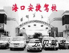 海口安捷驾校风采和安捷驾校Logo