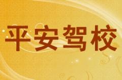 天水平安驾校风采和平安驾校Logo