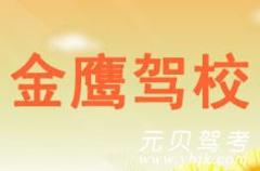 宁波金鹰驾校风采和金鹰驾校Logo