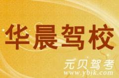 宁波华晨驾校风采和华晨驾校Logo