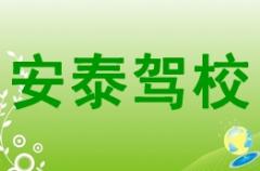 贺州安泰驾校风采和安泰驾校Logo