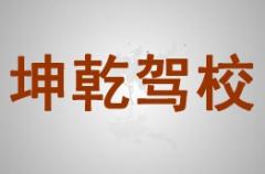 兰州坤乾驾校风采和坤乾驾校Logo