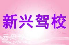 富阳新兴驾校风采和新兴驾校Logo