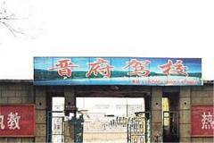 晋府机动车驾校风采和晋府驾校Logo