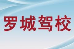 罗城仫佬族自治县驾校罗城驾校风采和罗城驾校Logo