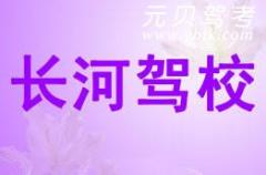 宁波长河驾校风采和长河驾校Logo