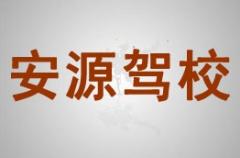 靖边县安源驾校风采和安源驾校Logo