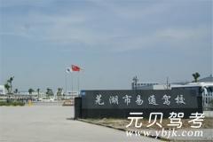 芜湖易通驾校风采和易通驾校Logo