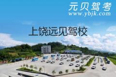 上饶远见驾校风采和远见驾校Logo
