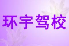 庆阳环宇驾校风采和环宇驾校Logo