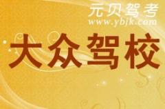 磐安大众驾校风采和大众驾校Logo