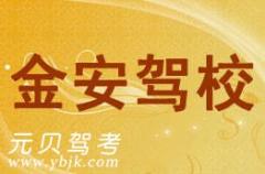 瑞安金安驾校风采和金安驾校Logo