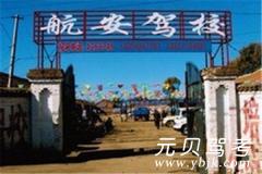宁城航安驾校风采和航安驾校Logo