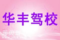 三门华丰驾校风采和华丰驾校Logo