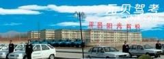 平邑阳光驾校风采和阳光驾校Logo