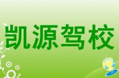 大武口凯源驾校风采和凯源驾校Logo