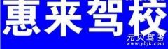 揭阳惠来驾校风采和惠来驾校Logo