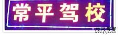 常德常平驾校风采和常平驾校Logo