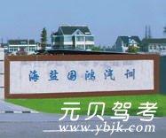 海盐国鸿驾校风采和国鸿驾校Logo