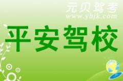 江山平安驾校风采和平安驾校Logo