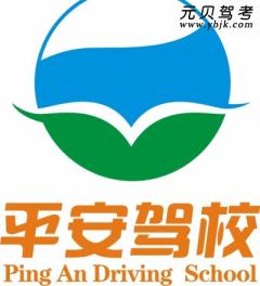 云阳平安驾校风采和平安驾校Logo