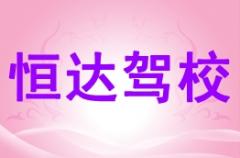 贵港恒达驾校风采和恒达驾校Logo