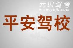 慈溪平安驾校风采和平安驾校Logo