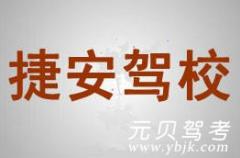 乐清捷安驾校风采和捷安驾校Logo