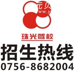 珠海珠光汽车驾驶员培训有限公司风采和珠光驾校Logo