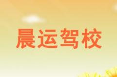 兰州晨运驾校风采和晨运驾校Logo