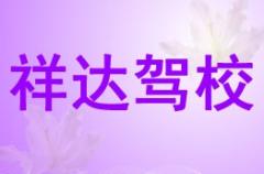 石嘴山祥达驾校风采和祥达驾校Logo
