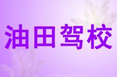 酒泉油田驾校风采和油田驾校Logo