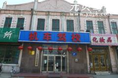 牡丹江机车驾校风采和机车驾校Logo