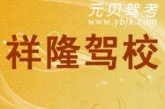 富阳祥隆驾校风采和祥隆驾校Logo