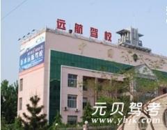 沂水县远航驾校风采和远航驾校Logo