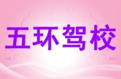 达州五环驾校风采和五环驾校Logo