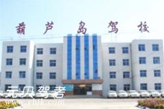 辽宁葫芦岛驾校风采和葫芦岛驾校Logo