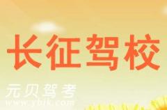 廊坊长征驾校风采和长征驾校Logo
