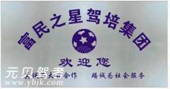 西安富民之星驾校风采和富民之星驾校Logo