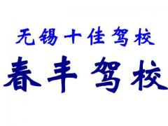 无锡春丰驾校风采和春丰驾校Logo