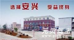 黄石安兴驾校风采和安兴驾校Logo