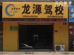 满城龙源驾校风采和龙源驾校Logo
